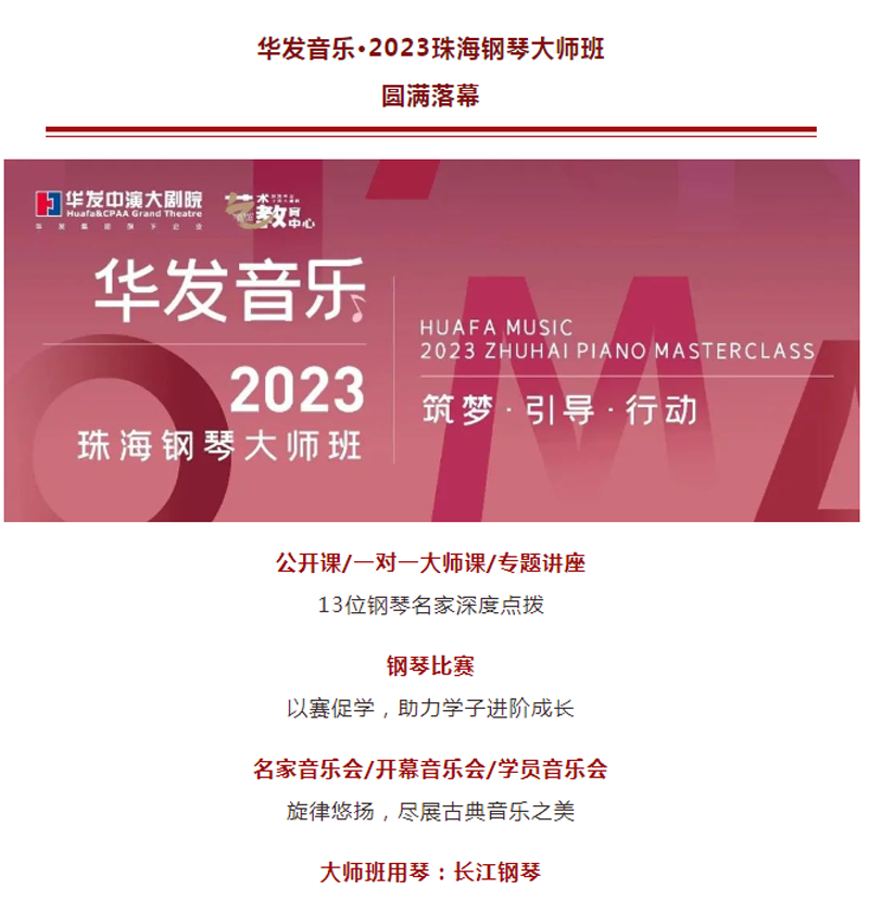 华发音乐·2023珠海钢琴大师班圆满成功，长江钢琴携手名家传道授业！