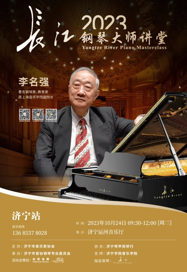 2023长江钢琴大师讲堂——李名强教授分享会济宁站即将隆重举行！